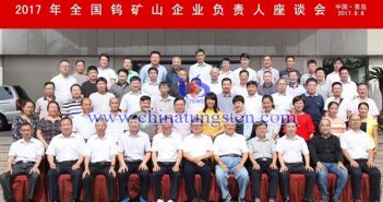 2017年全國鎢礦山企業(yè)負(fù)責(zé)人座談會(huì)