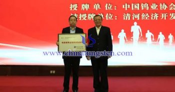 授牌：中國有色金屬工業協會副會長、中國鎢業協會會長丁學全（右），清河經濟開發區黨工委書記、管委會主任劉國林（左）