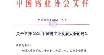 關於召開2024中國鎢工業發展大會的通知