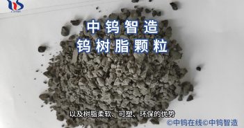 鎢樹脂顆粒圖片