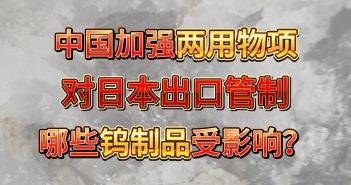 中國加強兩用物項對日本出口管制，哪些鎢製品受影響？