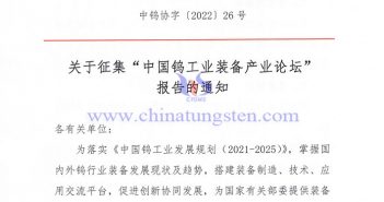 關于征集“中國鎢工業裝備產業論壇” 報告的通知