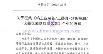 關于征集《鎢工業裝備/工器具/分析檢測/儀器儀表供應商名錄》企業的通知