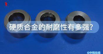 硬質合金的耐磨性有多強？