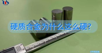 硬質合金為什么這么硬？