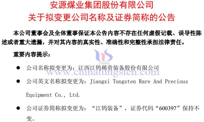 安源煤業擬更名為江鎢裝備的公告
