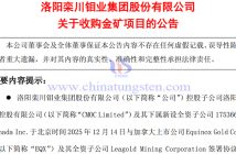 洛陽鉬業收購金礦項目公告圖
