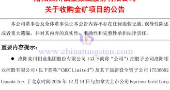 洛陽鉬業(yè)收購金礦項(xiàng)目公告圖